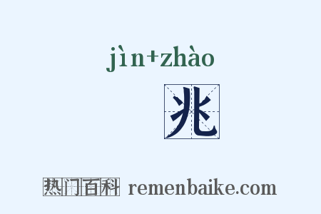 祲兆是什么意思的图片